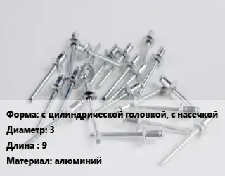 Заклепка с цилиндрической головкой, с насечкой 3х9 алюминий